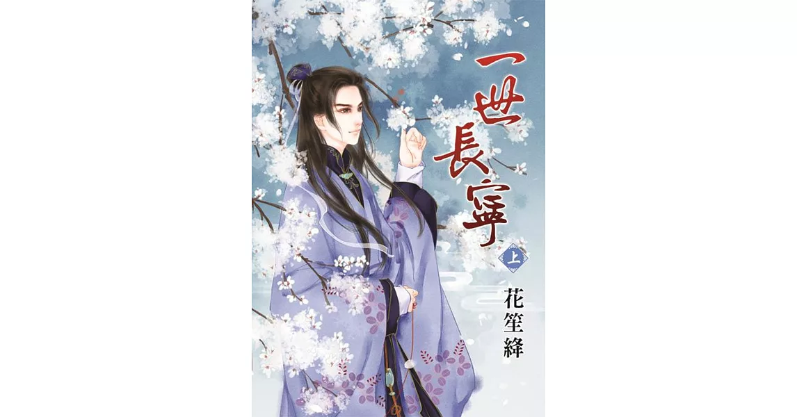 一世長寧.上