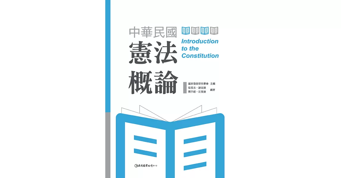 中華民國憲法概論