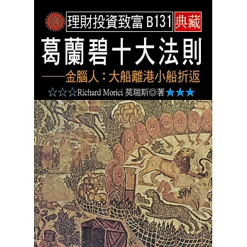 葛蘭碧十大法則-金腦人:大船離港小船折返