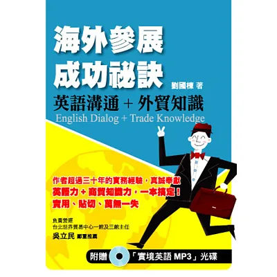 海外參展成功祕訣:英語溝通+外貿知識
