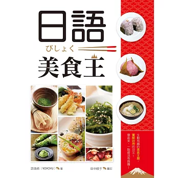 日語美食王（20K軟皮精裝+1MP3）