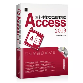 資料庫管理理論與實務:Access 2013