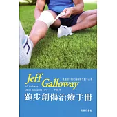 Jeff Galloway 跑步創傷治療手冊