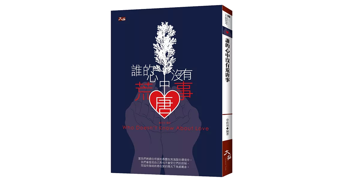 誰的心中沒有荒唐事