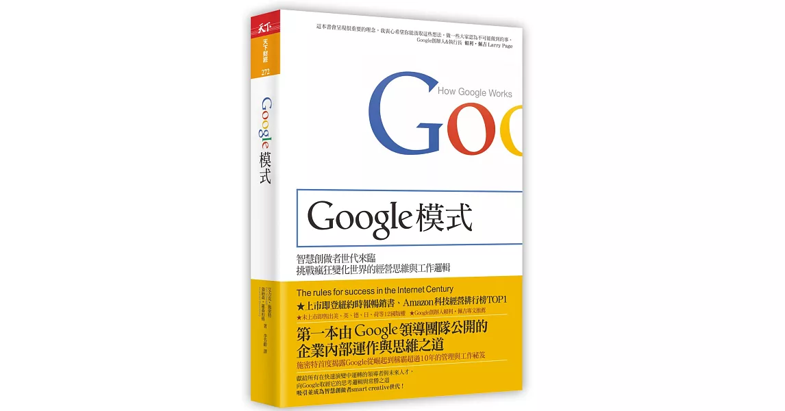 Google模式:挑戰瘋狂變化世界的經營思維與工作邏輯