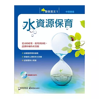 環保英文1:水資源保育(中英對照附MP3)
