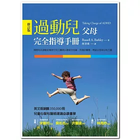 博客來 過動兒父母完全指導手冊 修訂版