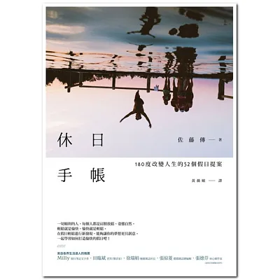 休日手帳:180度改變人生的52個假日提案