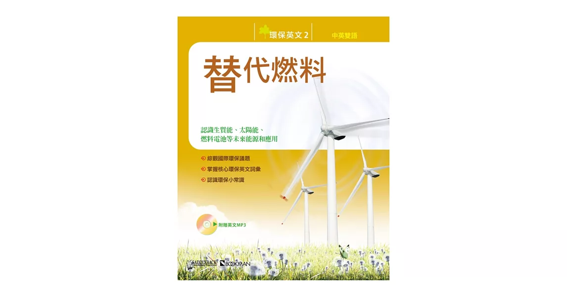 環保英文2:替代燃料(中英對照附MP3)