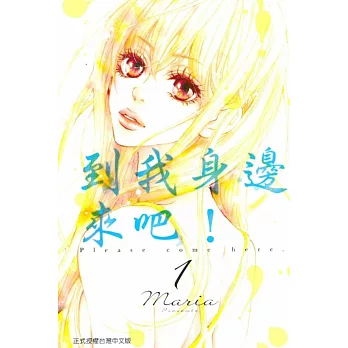 到我身邊來吧!1