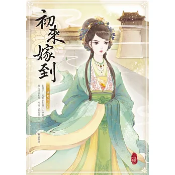 初來嫁到 三:禍起帝宮亂
