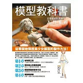 模型教科書:初學者絕對要擁有的入門聖經