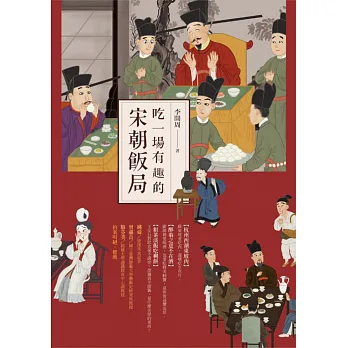 吃一場有趣的宋朝飯局