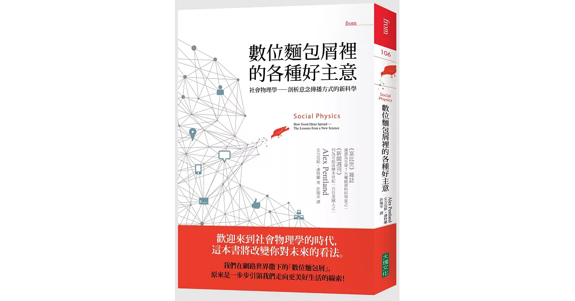 數位麵包屑裡的各種好主意:社會物理學──剖析意念傳播方式的新科學