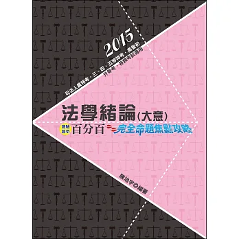 法學緒論(大意)百分百測驗題庫-完全命題焦點攻略(司法人員特考‧三、四、五等特考‧高普初‧升等考‧各類考試適用)