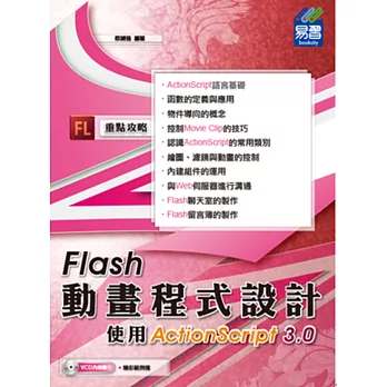 Flash動畫程式設計：使用ActionScript 3.0(附VCD一片)