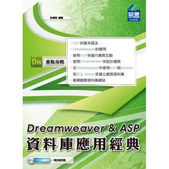 Dreamweaver & ASP 資料庫應用經典(附VCD一片)
