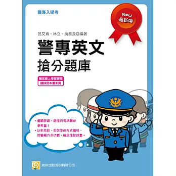 警專英文搶分題庫(贈送線上學習課程)(初版)