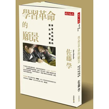 學習革命的願景:學習共同體的設計與實踐