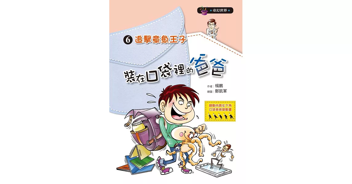裝在口袋裡的爸爸06:追擊章魚王子