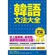 韓語文法大全:初級、中級、高級程度皆適用,史上最專業、最完整、最實用的韓語文法書!