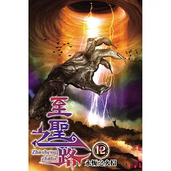 至聖之路12