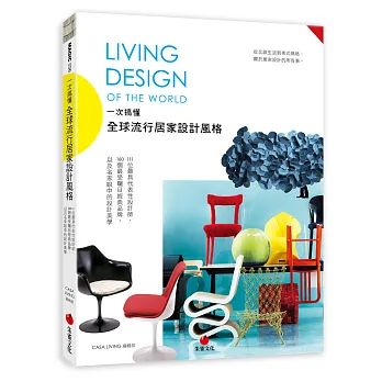 一次搞懂全球流行居家設計風格Living Design of the World:111位最具代表性設計師、160個最受矚目經典品牌,以及名家眼中的設計美學