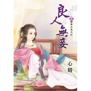 博客來-良人無妾卷五:家主是王妃【完】