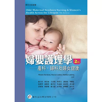 婦嬰護理學：產科、婦科及婦女健康（2版）