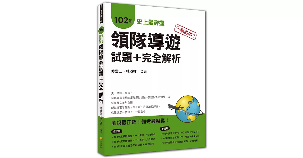 一擊必中!史上最詳盡102年領隊導遊試題+完全解析