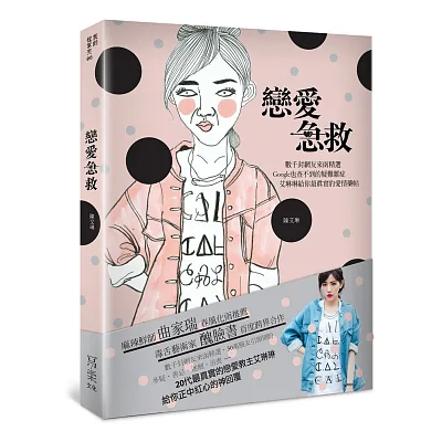 戀愛急救:女孩才懂女孩!數千封來函求解,最感同身受的愛情藥帖