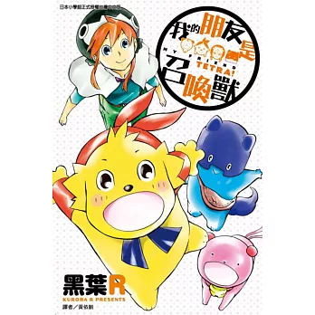 我的朋友是召喚獸 1