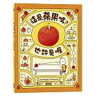 這是蘋果嗎?也許是喔