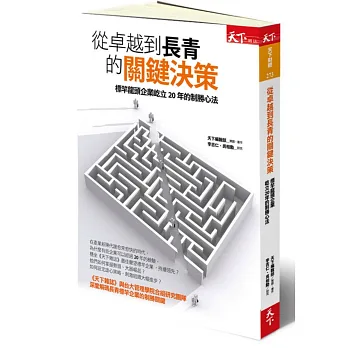 從卓越到長青的關鍵決策:標竿龍頭企業屹立20年的制勝心法