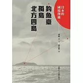 日本的國境問題：釣魚臺、獨島、北方四島