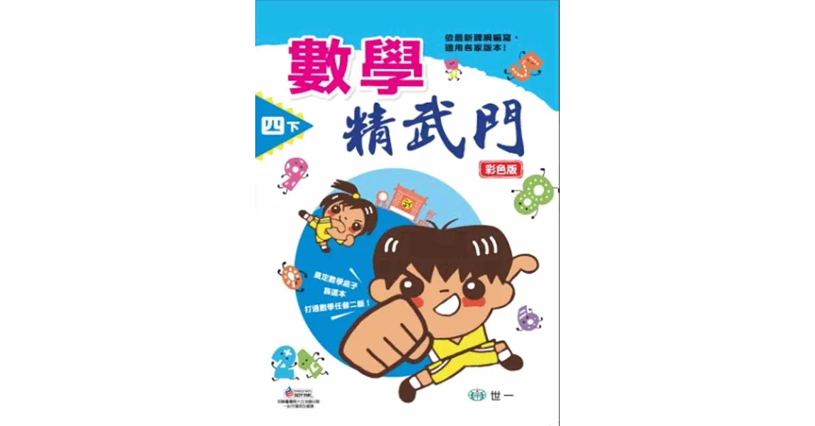 數學精武門(四下)
