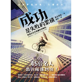 成功,是失敗的累積:熱情決定你是贏家或輸家,45位名人教你倔強到底!