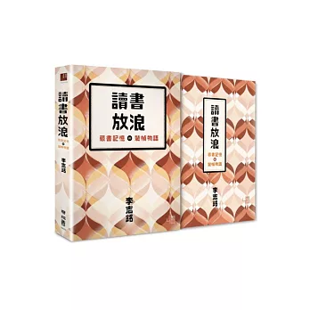 讀書放浪:藏書記憶與裝幀物語(限量典藏書盒精裝藏書票版)