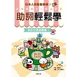 助詞輕鬆學:我的日語超厲害(附中日對照解說MP3)(二版)