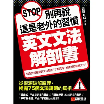 別再說這是老外的習慣!英文文法解剖書:從根源破解原理,揭露75個文法規則的真相