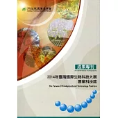 2014臺灣國際生物科技大展農業科技館成果專刊