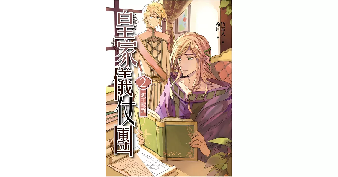 皇家儀仗團(2)親王駕到