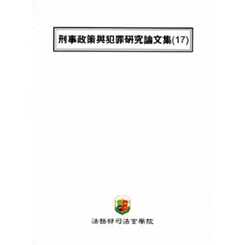 刑事政策與犯罪研究論文集(17)
