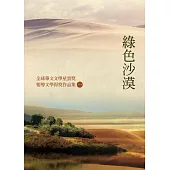 綠色沙漠：全球華文文學星雲獎報導文學得獎作品集(一)