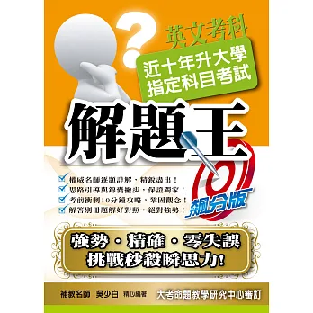 104升大學指定科目考試解題王-英文考科