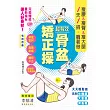 超有效骨盆矯正操:瘦腰&瘦臀&瘦大腿:1天1招‧躺著做