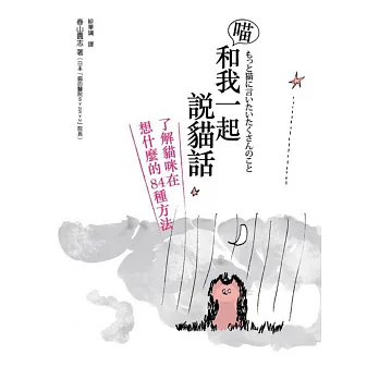 喵。和我一起說貓話:了解貓咪在想什麼的84種方法