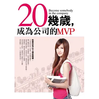 20幾歲,成為公司的MVP