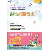 跟誰都聊得來：心靈導師林慶昭送給孩子的溝通成長書