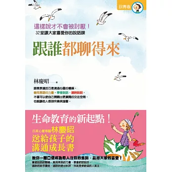 跟誰都聊得來：心靈導師林慶昭送給孩子的溝通成長書